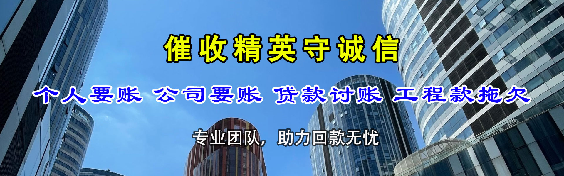 清流讨账公司