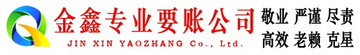清流金鑫讨账公司
